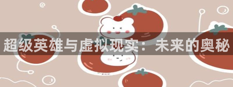 超级英雄与虚拟现实：未来的奥秘