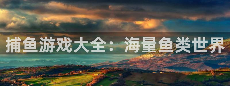 捕鱼游戏大全：海量鱼类世界