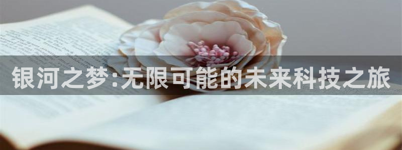 小艾电竞游戏平台登录入口在哪里：银河之梦:无限可能的未来科技