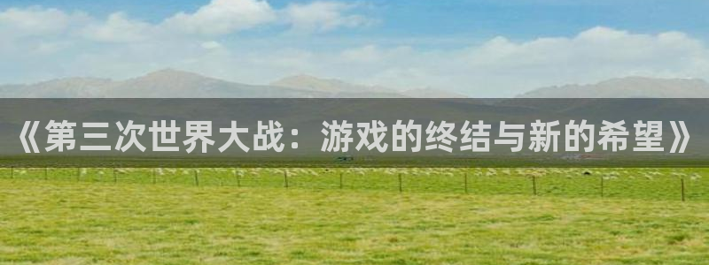 小艾电竞亚洲官网：《第三次世界大战：游戏的终结与新的希望》