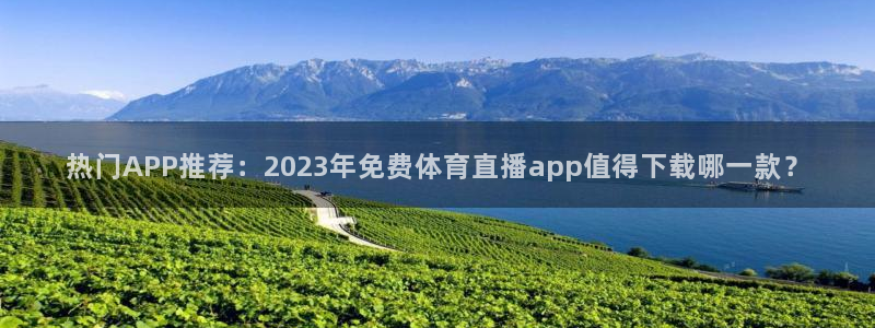 熊猫户外直播：热门APP推荐：2023年免费体育直播app值得下载哪一款？