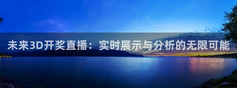 熊猫直播app：未来3D开奖直播：实时展示与分析的无限可能