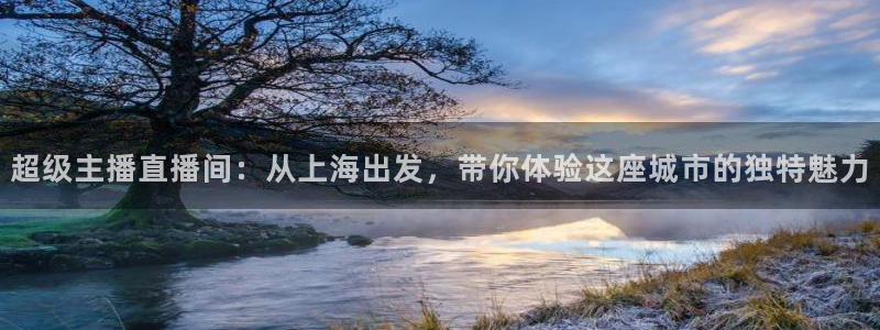 熊猫体育在线观看：超级主播直播间：从上海出发，带你体验这座城市的独特魅力