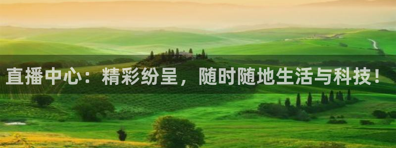 熊猫体育手机版下载：直播中心：精彩纷呈，随时随地生活与科技！